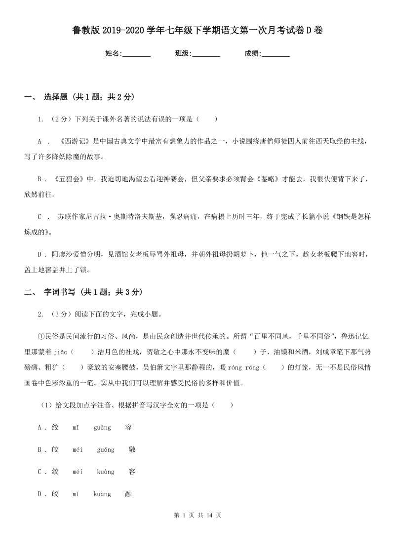 鲁教版2019-2020学年七年级下学期语文第一次月考试卷D卷_第1页