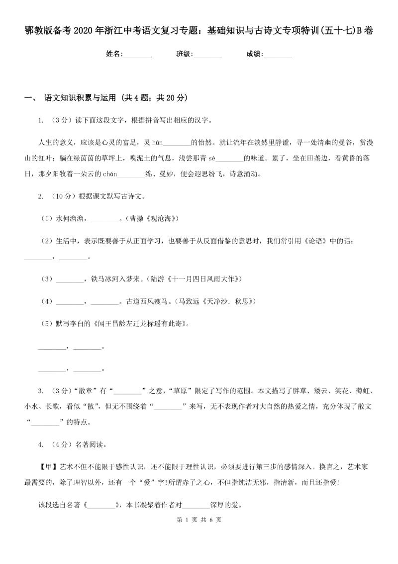 鄂教版备考2020年浙江中考语文复习专题：基础知识与古诗文专项特训(五十七)B卷_第1页