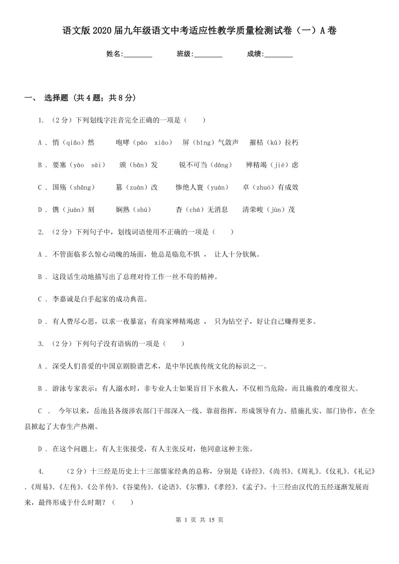 语文版2020届九年级语文中考适应性教学质量检测试卷（一）A卷_第1页