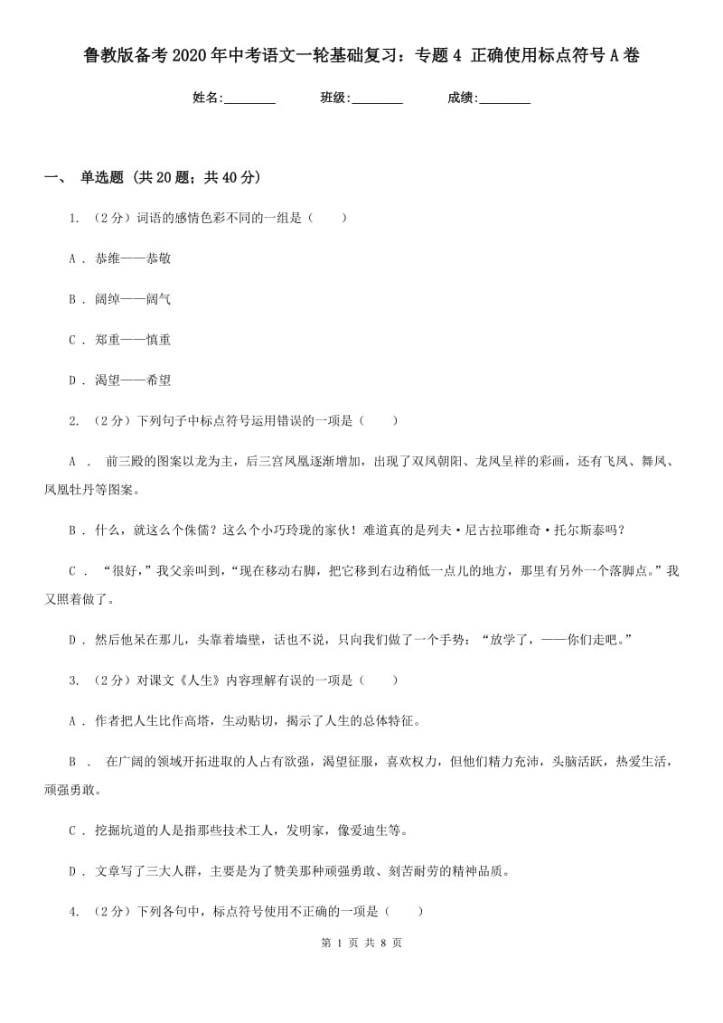 鲁教版备考2020年中考语文一轮基础复习：专题4 正确使用标点符号A卷_第1页