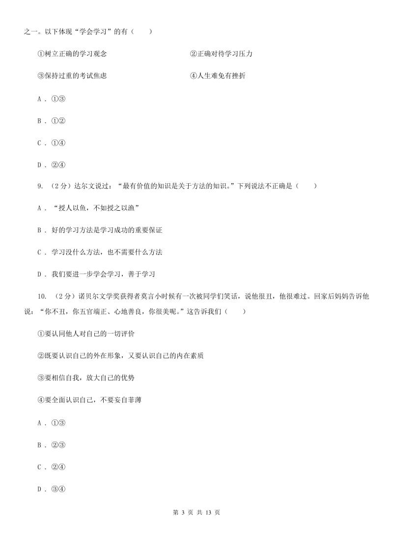 陕教版2019-2020学年七年级上学期道德与法治教学质量抽测试卷C卷_第3页