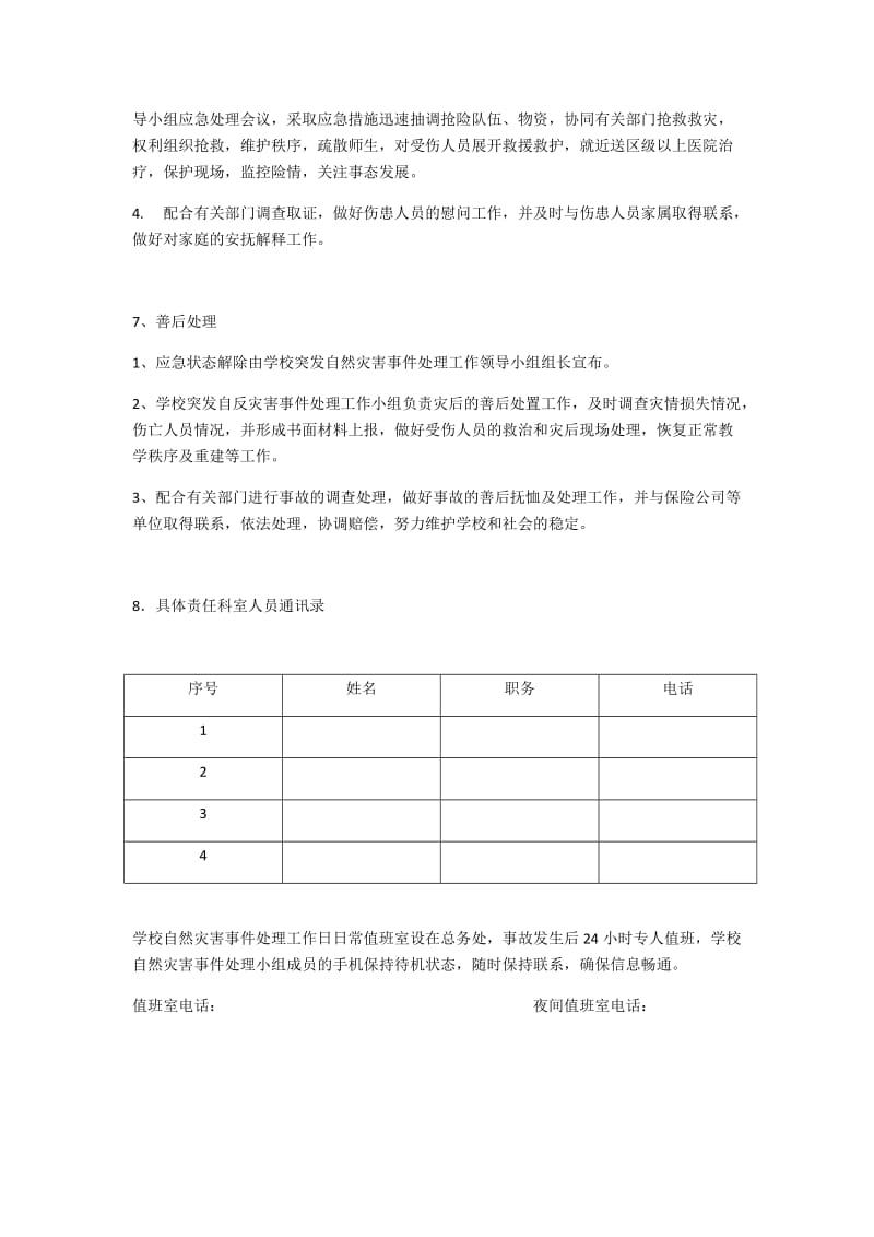 校园自然灾害应急处置预案_第3页