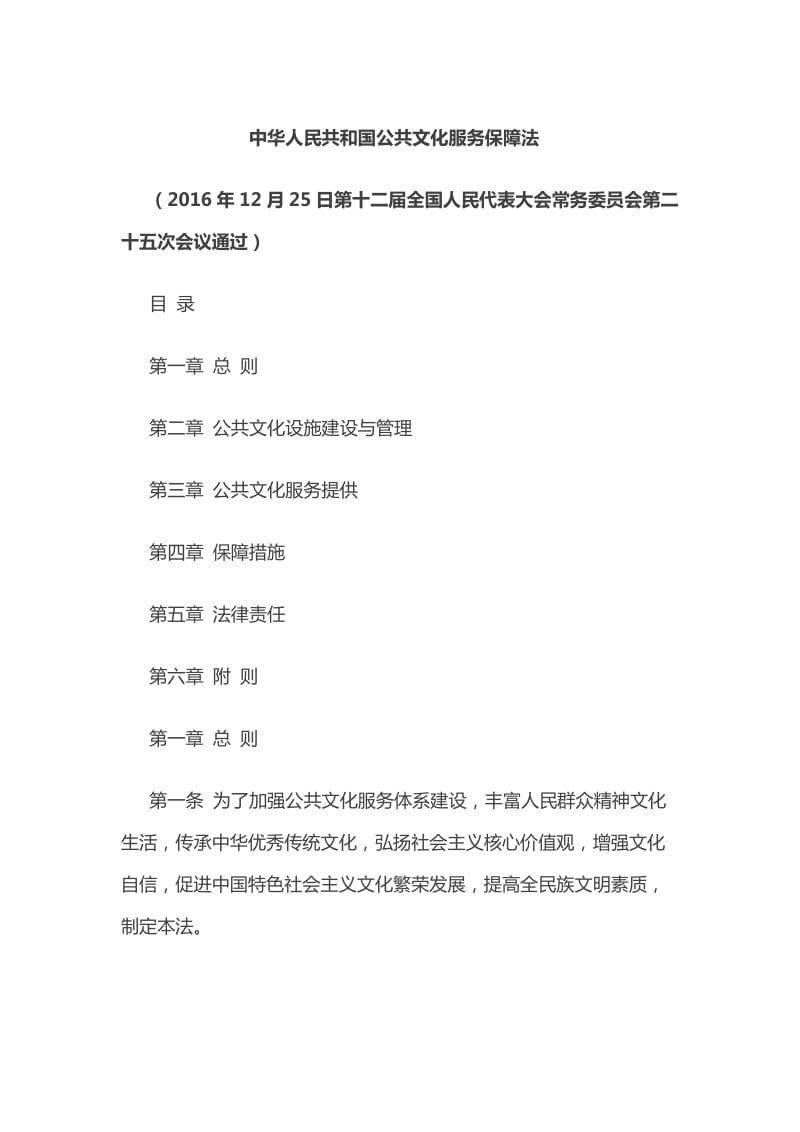 中华人民共和国公共文化服务保障法(全文)_第1页