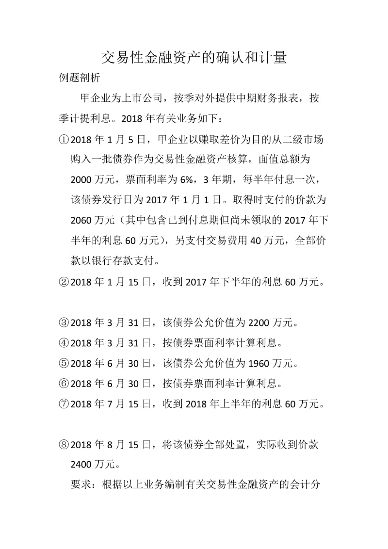 交易性金融资产账务处理(2018新版,初级会计职称适用)_第1页