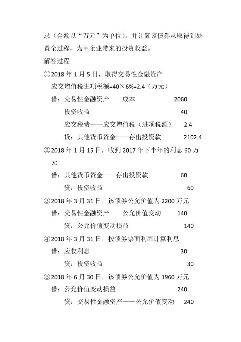 交易性金融资产账务处理(2018新版,初级会计职称适用)_第2页