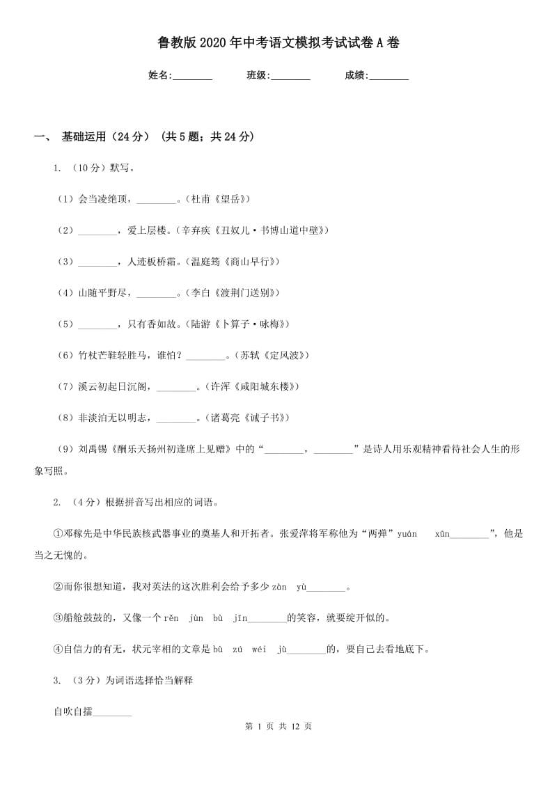 鲁教版2020年中考语文模拟考试试卷A卷_第1页