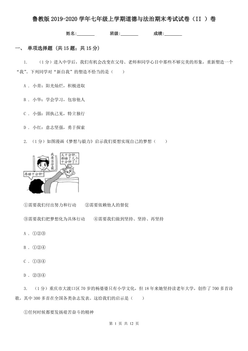 鲁教版2019-2020学年七年级上学期道德与法治期末考试试卷（II ）卷_第1页