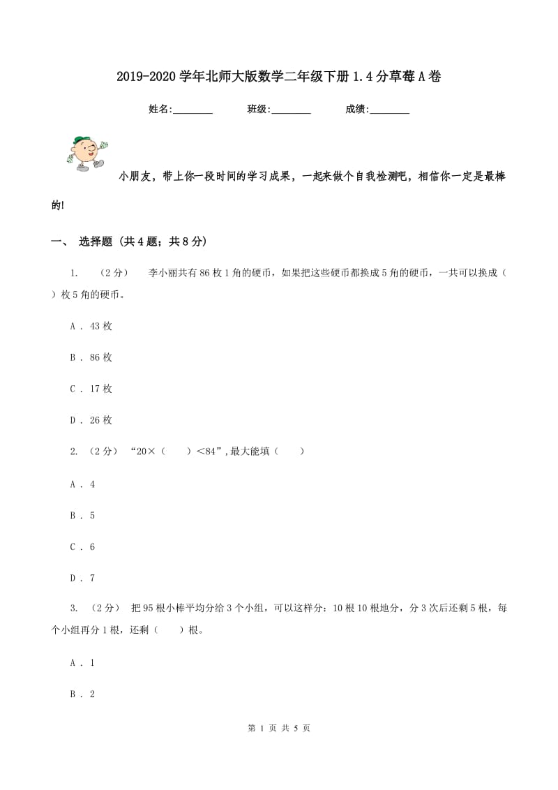 2019-2020学年北师大版数学二年级下册1.4分草莓A卷_第1页