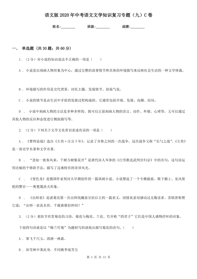 语文版2020年中考语文文学知识复习专题（九）C卷_第1页