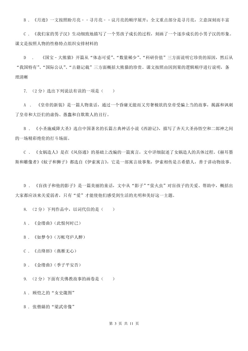 语文版2020年中考语文文学知识复习专题（九）C卷_第3页