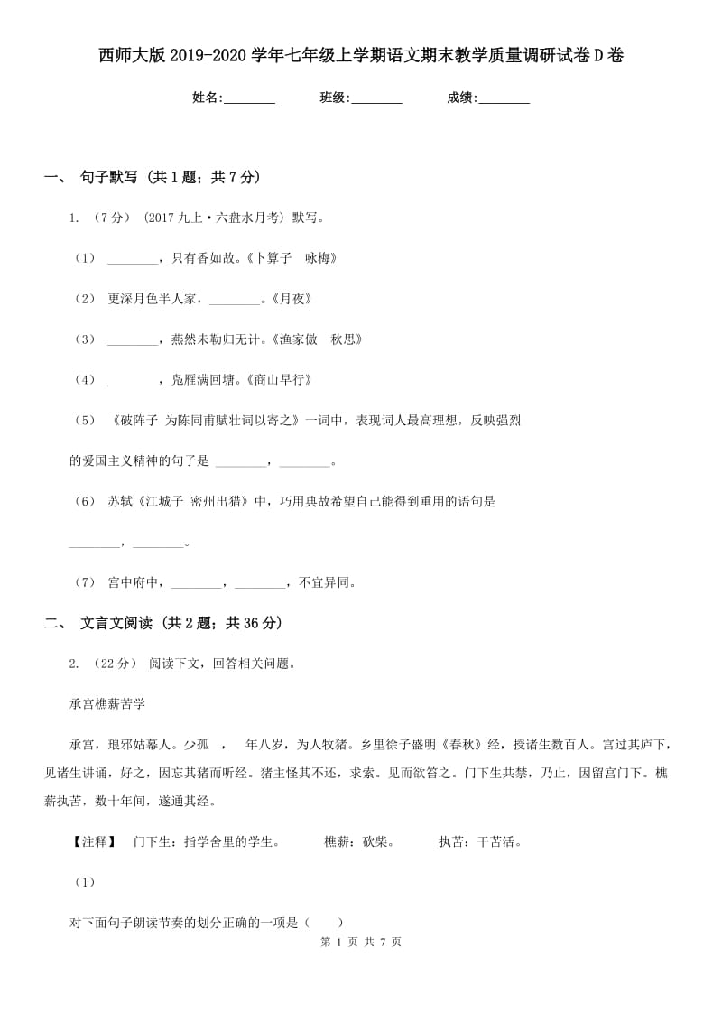 西师大版2019-2020学年七年级上学期语文期末教学质量调研试卷D卷_第1页