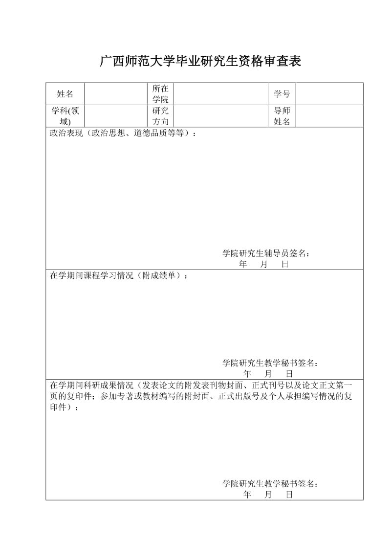 毕业资格审查表_第1页