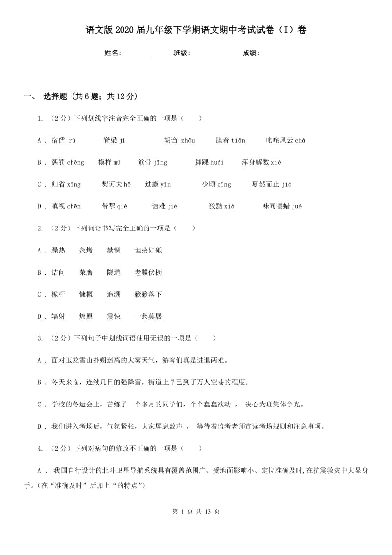 语文版2020届九年级下学期语文期中考试试卷（I）卷_第1页