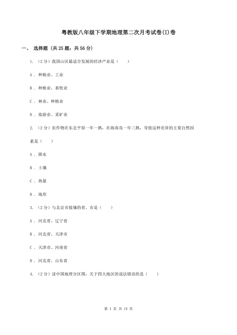 粤教版八年级下学期地理第二次月考试卷(I)卷_第1页