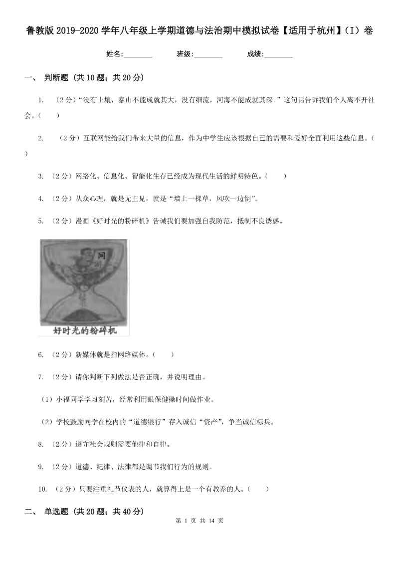 鲁教版2019-2020学年八年级上学期道德与法治期中模拟试卷【适用于杭州】（I）卷_第1页