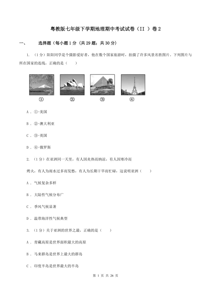 粤教版七年级下学期地理期中考试试卷（II ）卷2_第1页