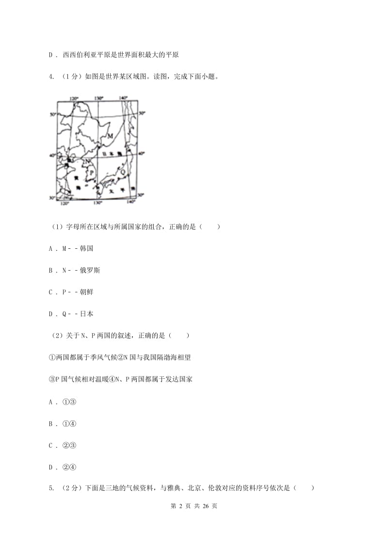 粤教版七年级下学期地理期中考试试卷（II ）卷2_第2页