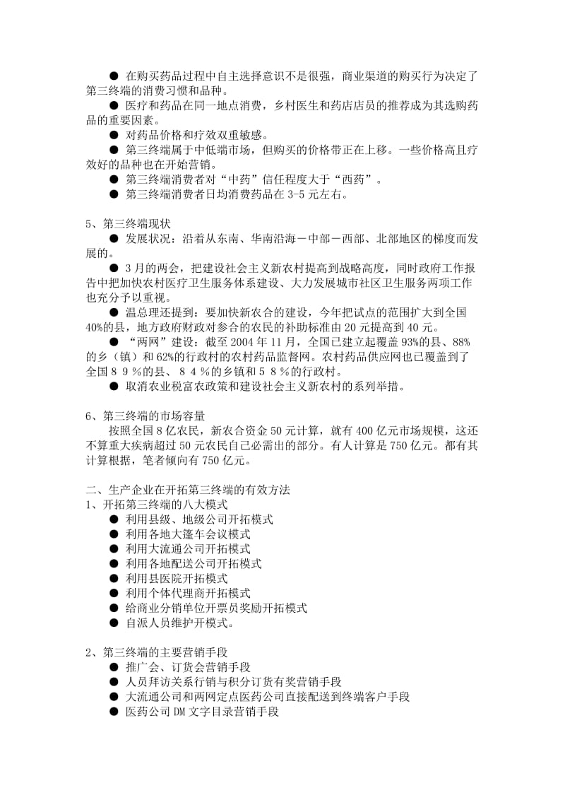 药品第三终端营销技巧汇总_第2页