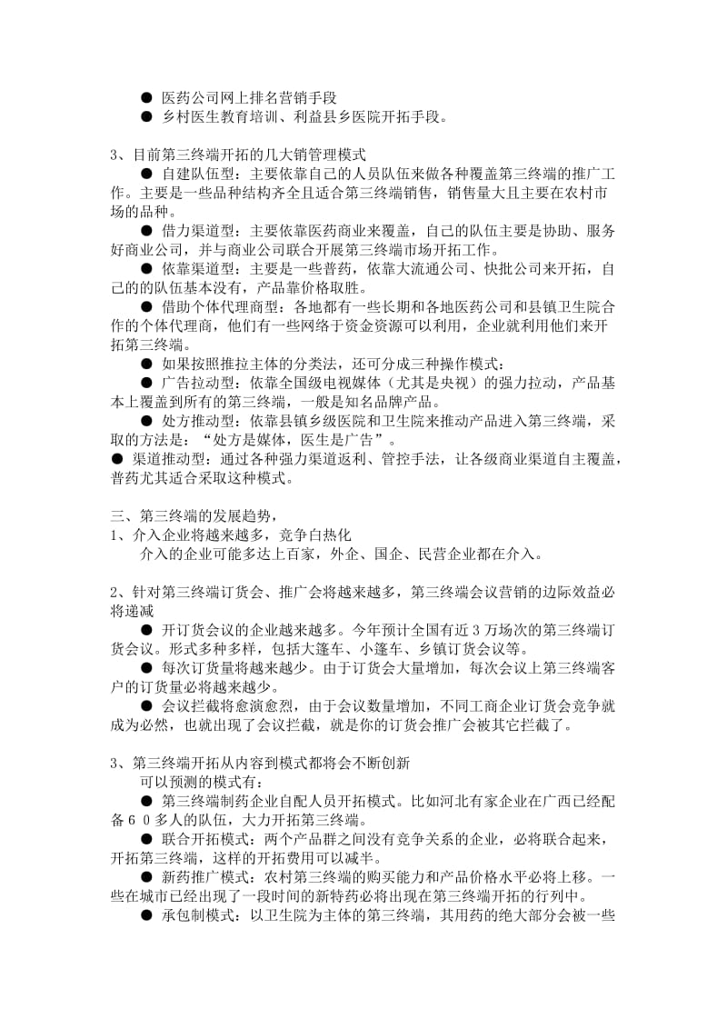 药品第三终端营销技巧汇总_第3页