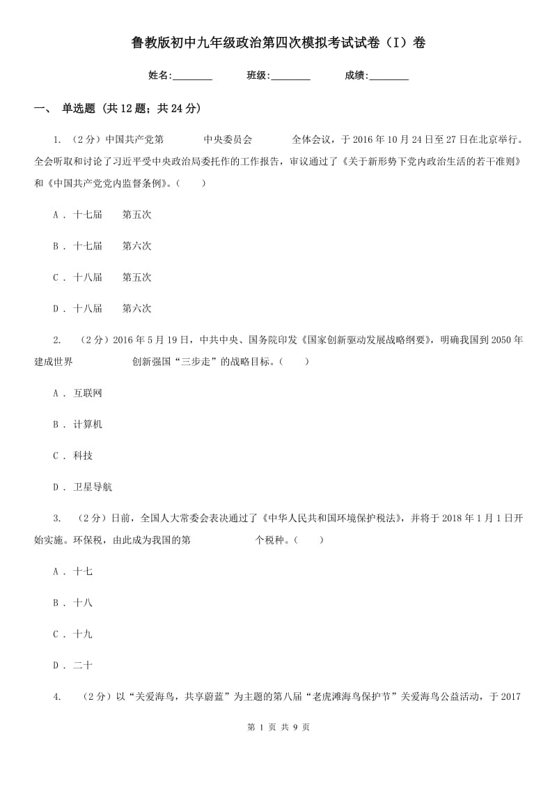 鲁教版初中九年级政治第四次模拟考试试卷（I）卷_第1页