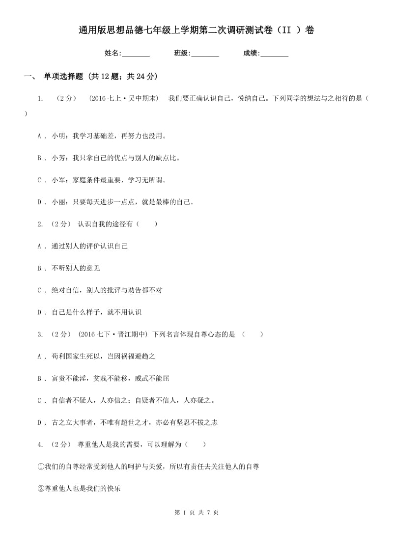 通用版思想品德七年级上学期第二次调研测试卷（II ）卷_第1页