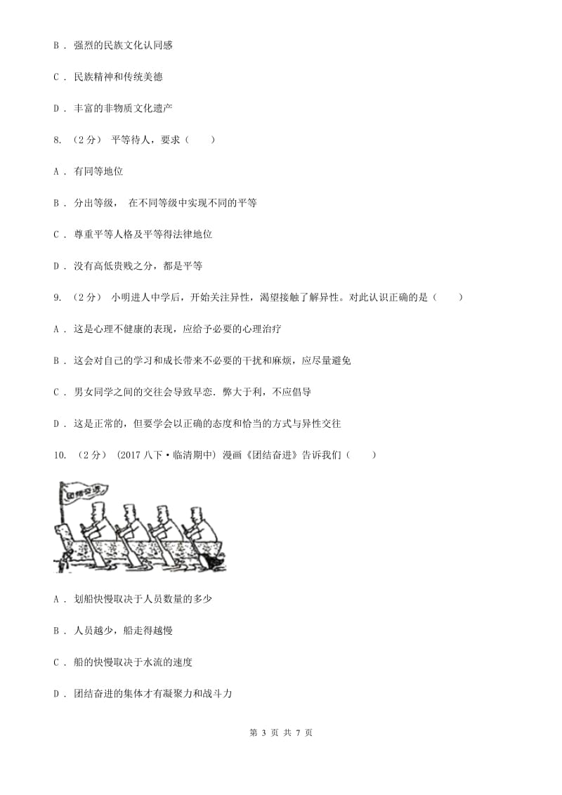 通用版思想品德七年级上学期第二次调研测试卷（II ）卷_第3页