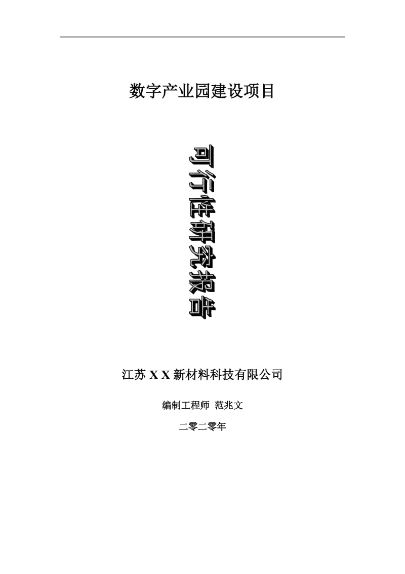 数字产业园建设项目可行性研究报告-可修改模板案例_第1页