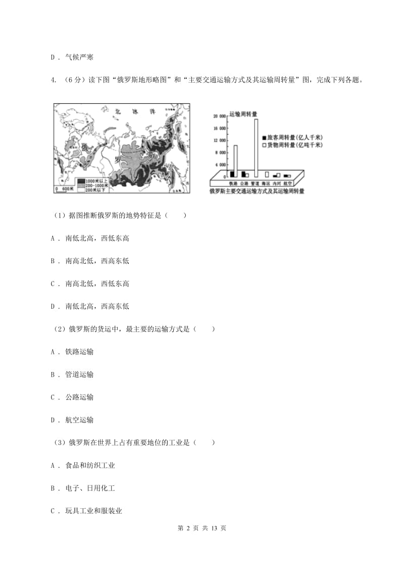 鲁教版七年级下学期第一次月考地理试卷A卷_第2页