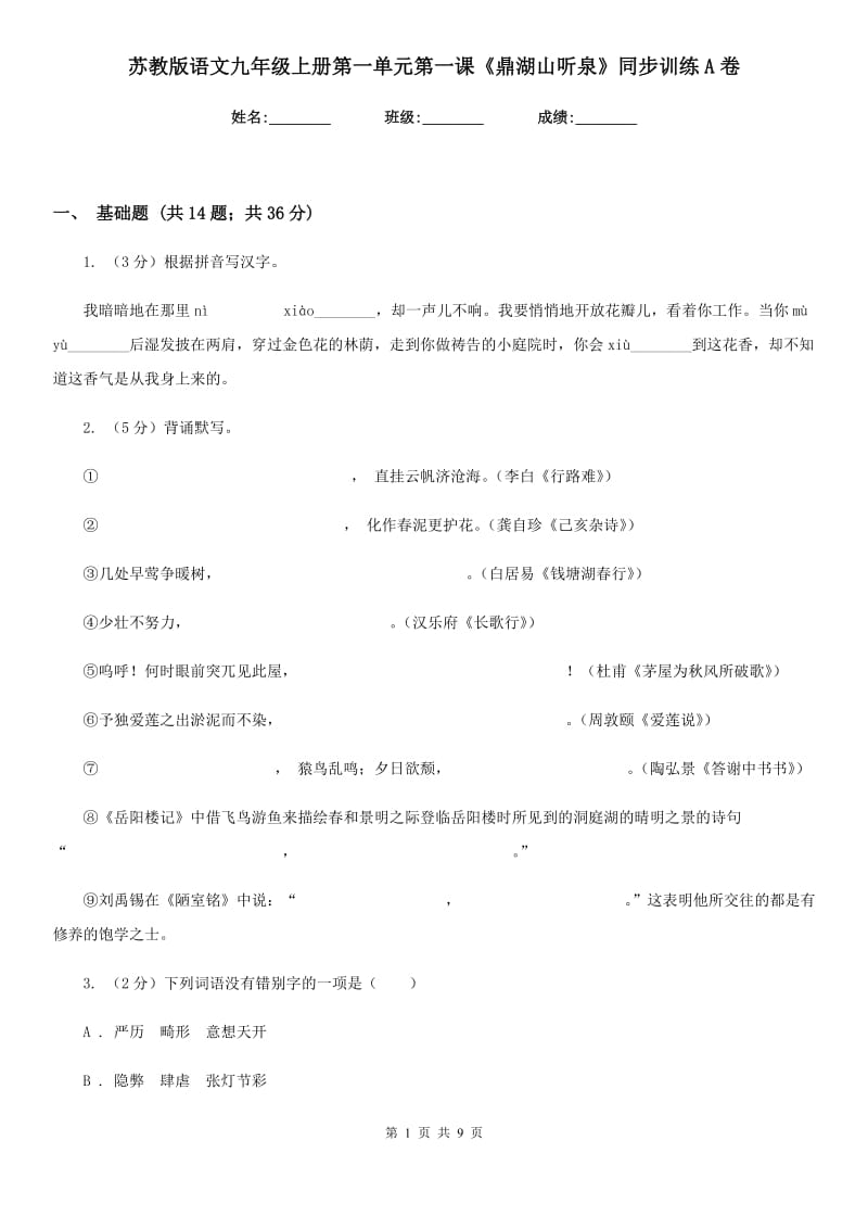 苏教版语文九年级上册第一单元第一课《鼎湖山听泉》同步训练A卷_第1页