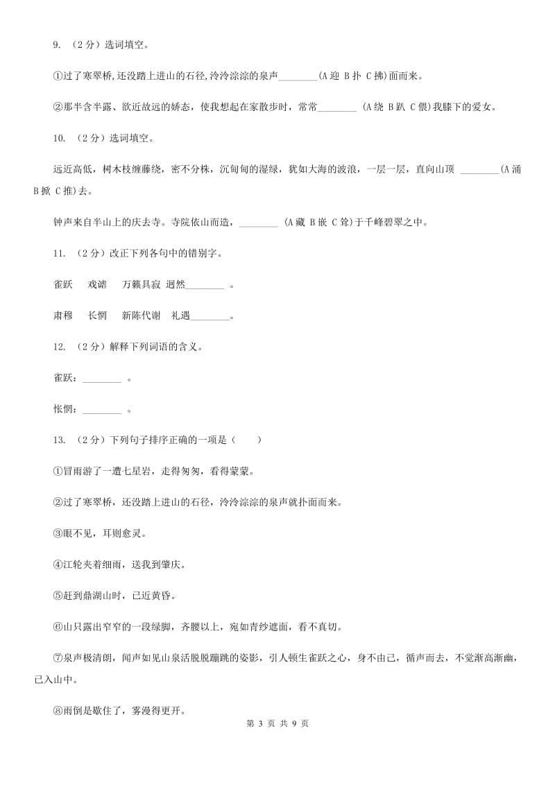 苏教版语文九年级上册第一单元第一课《鼎湖山听泉》同步训练A卷_第3页