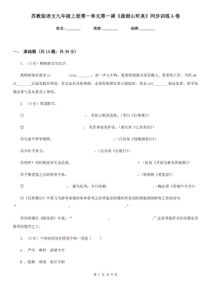 蘇教版語文九年級上冊第一單元第一課《鼎湖山聽泉》同步訓練A卷