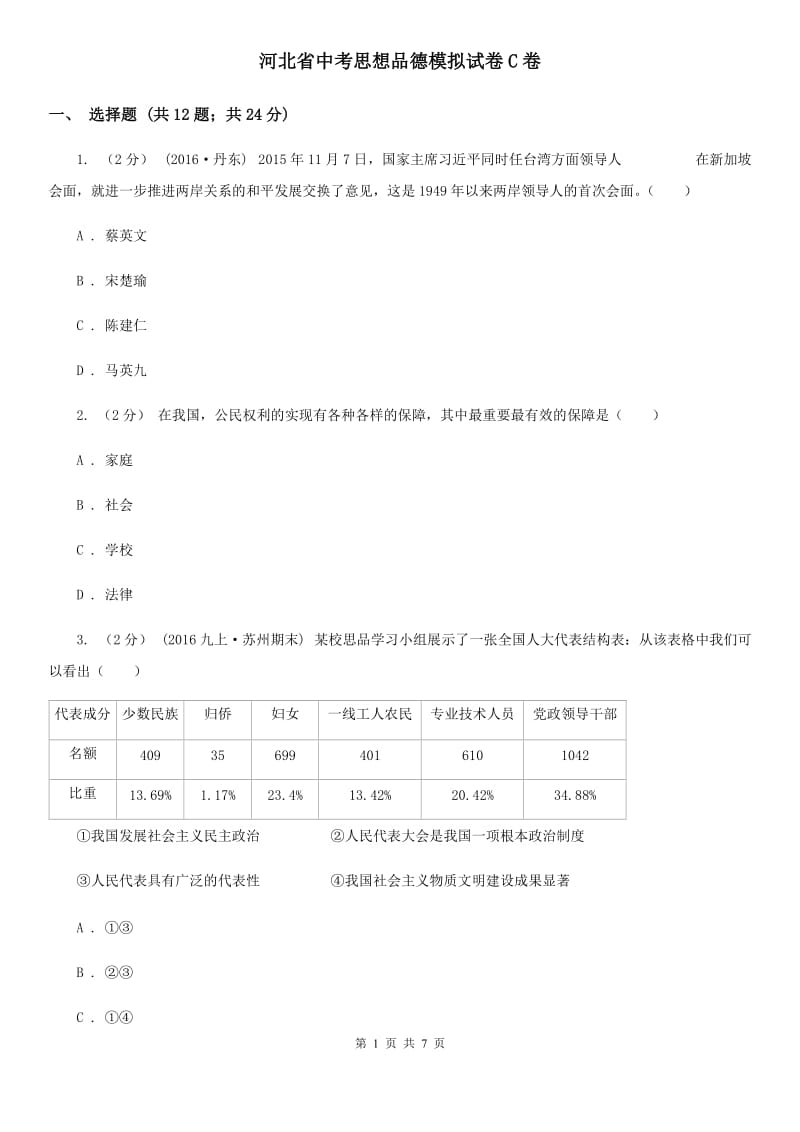 河北省中考思想品德模拟试卷C卷_第1页