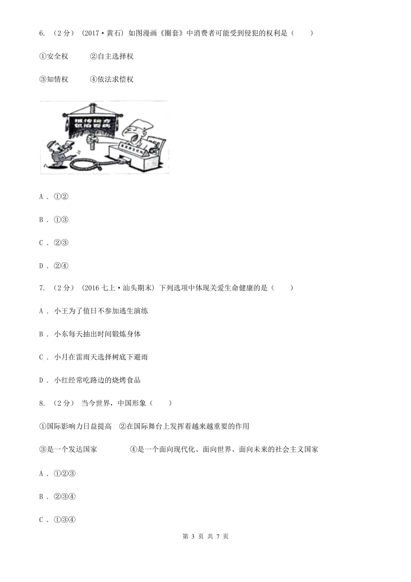 河北省中考思想品德模拟试卷C卷_第3页