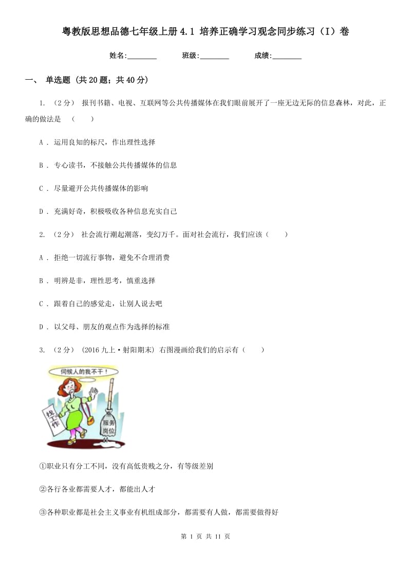 粤教版思想品德七年级上册4.1 培养正确学习观念同步练习（I）卷_第1页