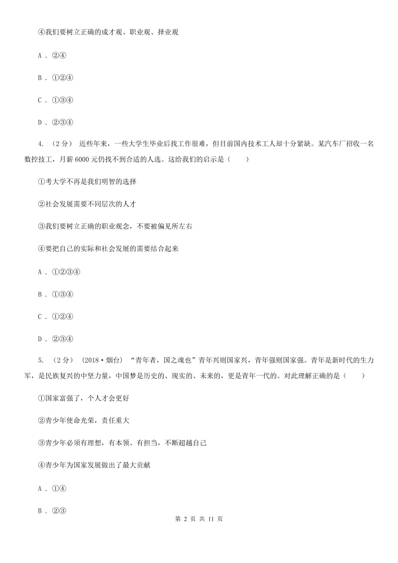 粤教版思想品德七年级上册4.1 培养正确学习观念同步练习（I）卷_第2页