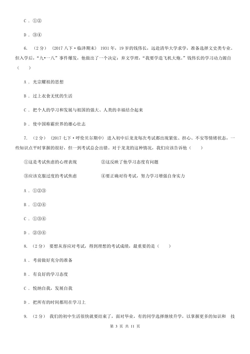 粤教版思想品德七年级上册4.1 培养正确学习观念同步练习（I）卷_第3页