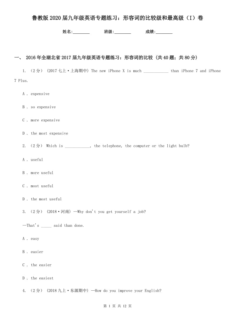 鲁教版2020届九年级英语专题练习：形容词的比较级和最高级（I）卷_第1页