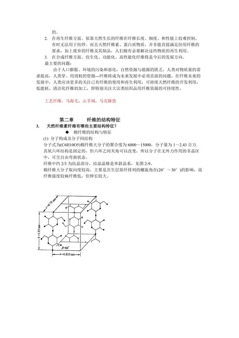 纺织材料学 (于伟东-中国纺织出版社)课后答案_第2页