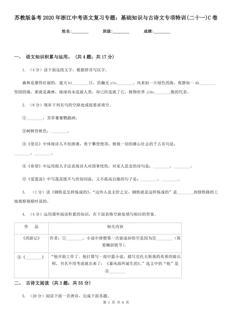 苏教版备考2020年浙江中考语文复习专题：基础知识与古诗文专项特训(二十一)C卷_第1页