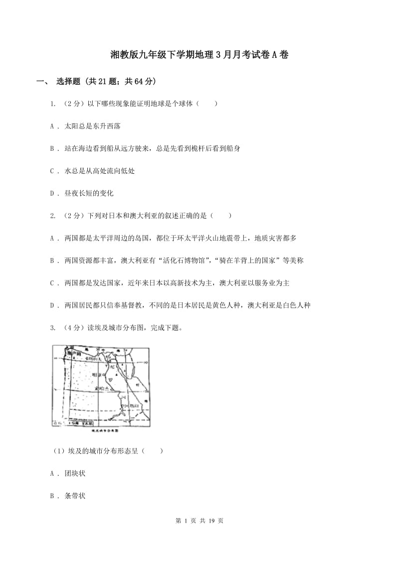 湘教版九年级下学期地理3月月考试卷A卷_第1页