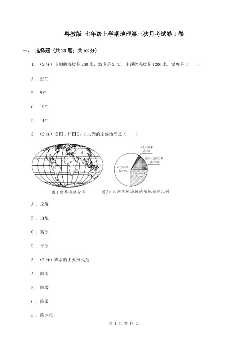 粤教版 七年级上学期地理第三次月考试卷I卷_第1页