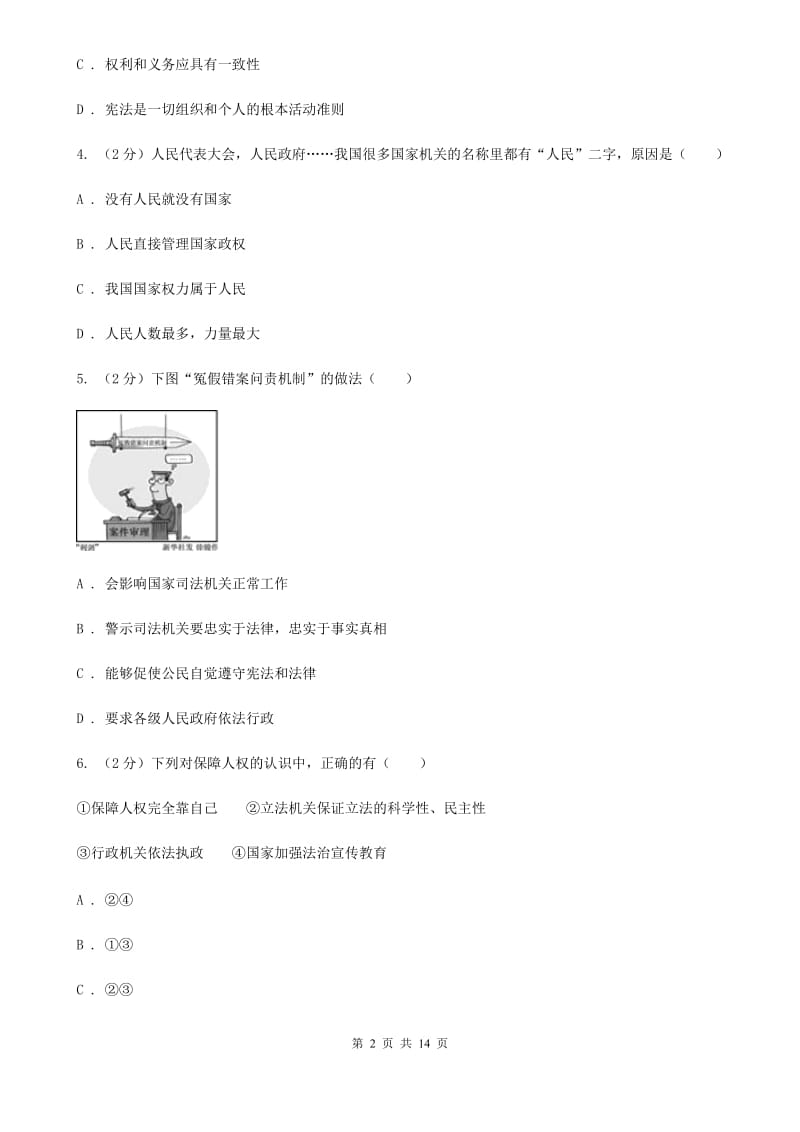 陕教版2019-2020学年八年级下学期道德与法治期中试卷D卷_第2页