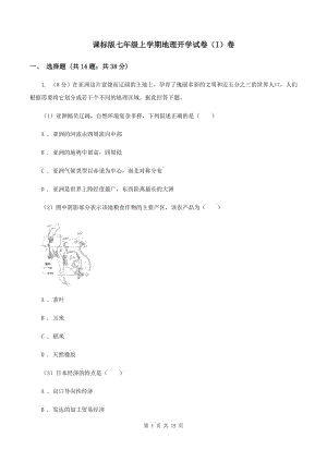 課標(biāo)版七年級上學(xué)期地理開學(xué)試卷（I）卷