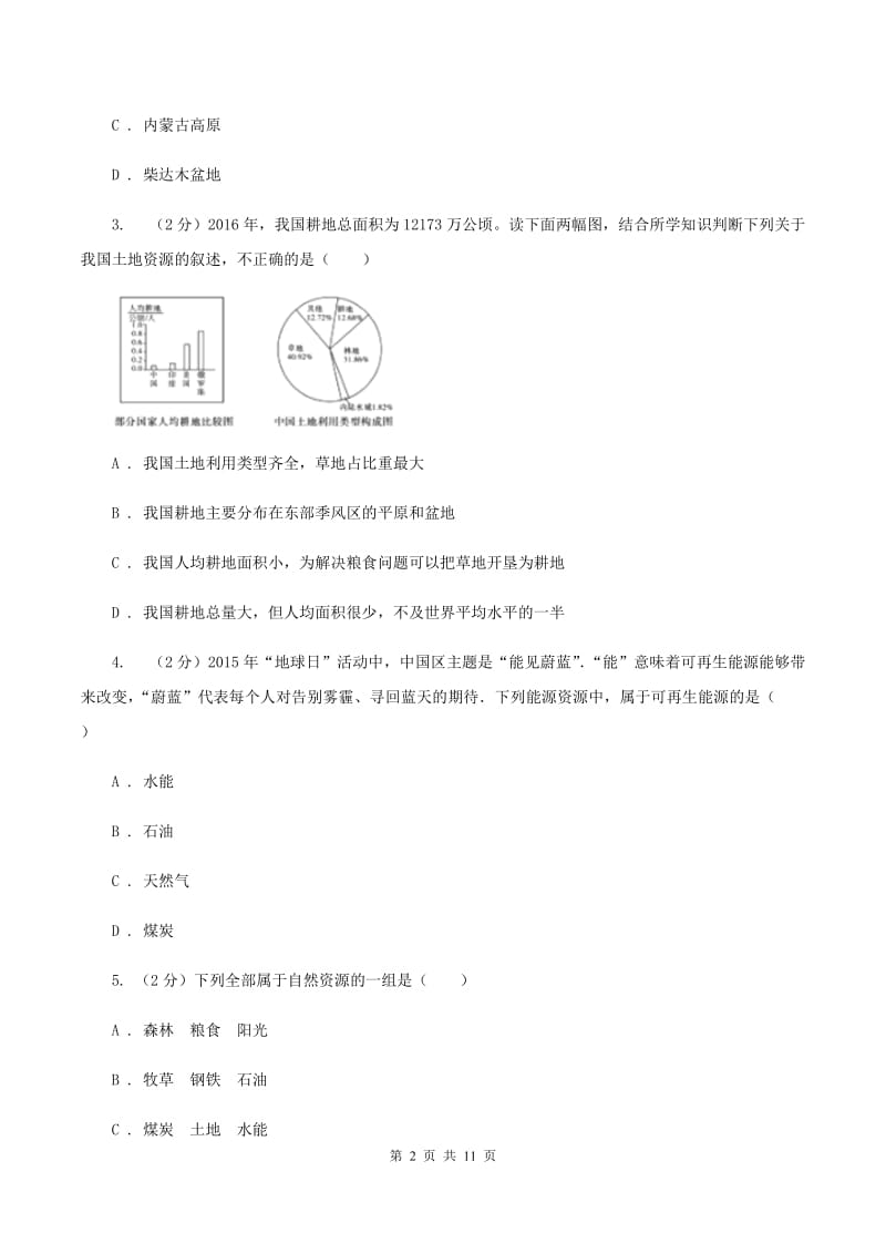 课标版八年级上学期地理12月月考试卷A卷_第2页