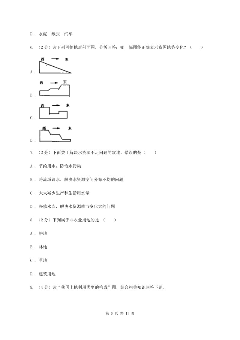 课标版八年级上学期地理12月月考试卷A卷_第3页