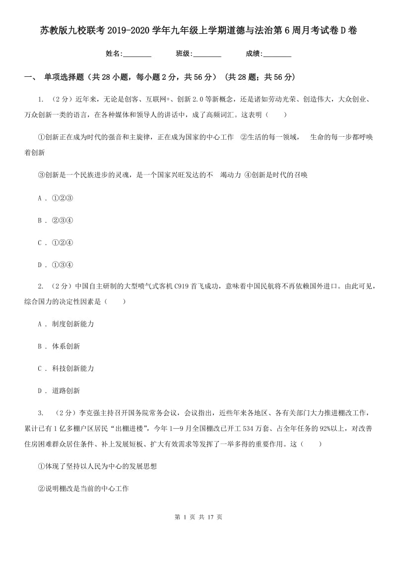 苏教版九校联考2019-2020学年九年级上学期道德与法治第6周月考试卷D卷_第1页