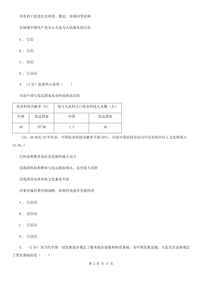 苏教版九校联考2019-2020学年九年级上学期道德与法治第6周月考试卷D卷_第2页