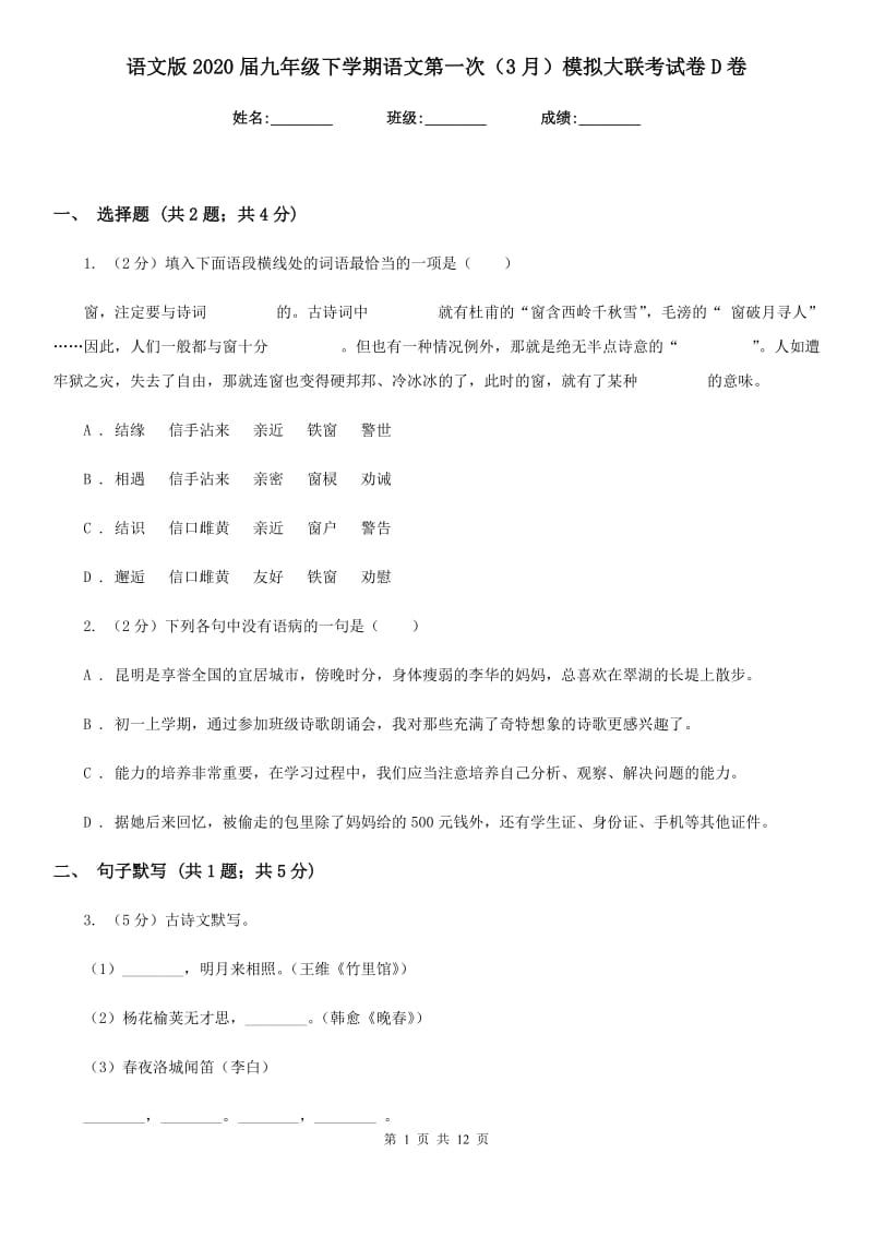 语文版2020届九年级下学期语文第一次（3月）模拟大联考试卷D卷_第1页