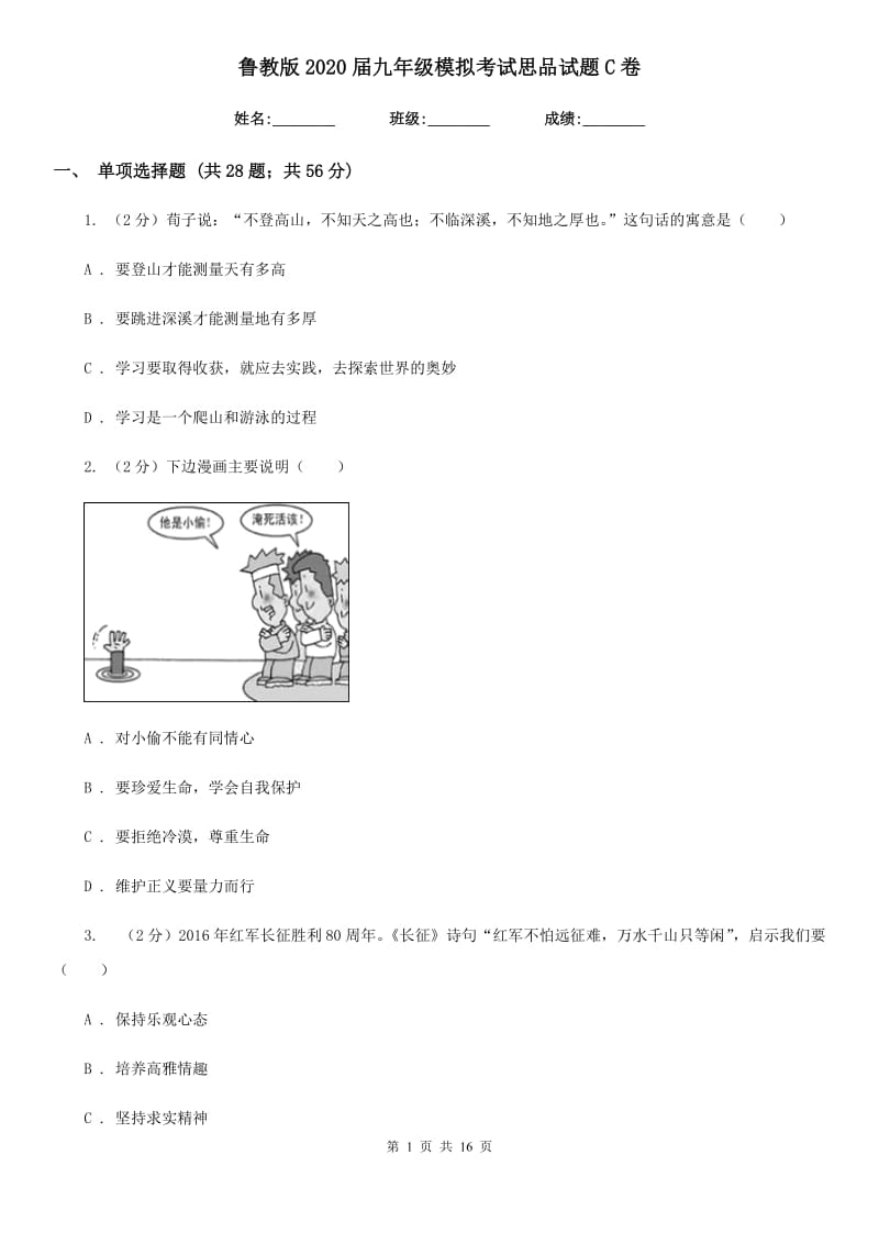 鲁教版2020届九年级模拟考试思品试题C卷_第1页