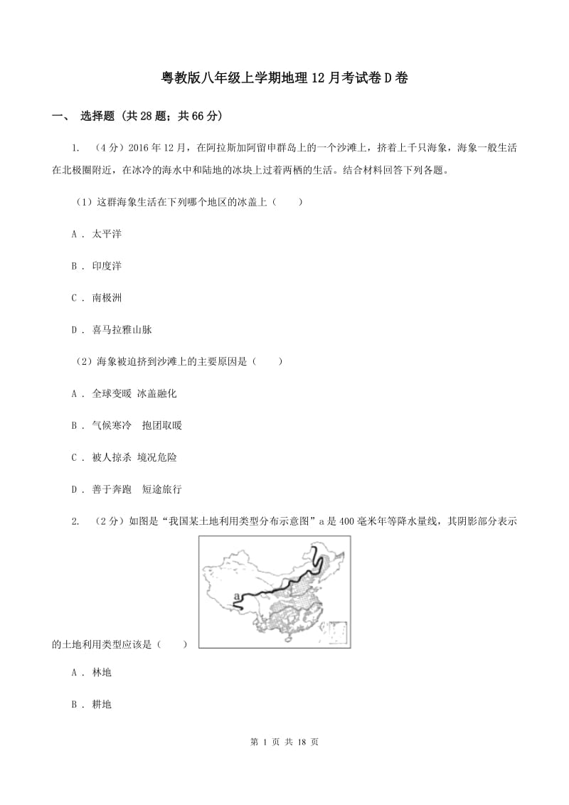 粤教版八年级上学期地理12月考试卷D卷_第1页